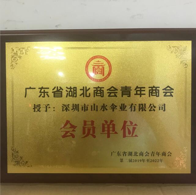 广东省湖北商会会员单位_深圳市山水伞业有限公司
